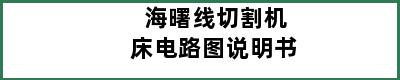 海曙线切割机床电路图说明书