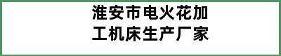 淮安市电火花加工机床生产厂家