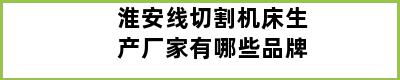 淮安线切割机床生产厂家有哪些品牌