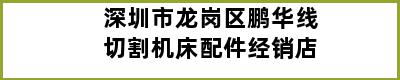 深圳市龙岗区鹏华线切割机床配件经销店