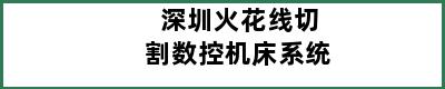 深圳火花线切割数控机床系统