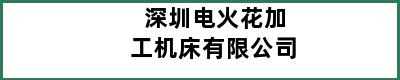 深圳电火花加工机床有限公司