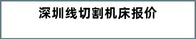 深圳线切割机床报价