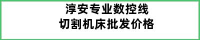 淳安专业数控线切割机床批发价格