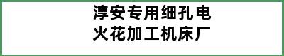 淳安专用细孔电火花加工机床厂