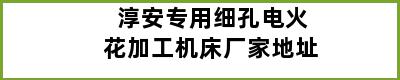 淳安专用细孔电火花加工机床厂家地址