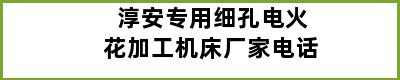 淳安专用细孔电火花加工机床厂家电话