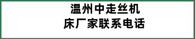 温州中走丝机床厂家联系电话