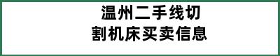 温州二手线切割机床买卖信息