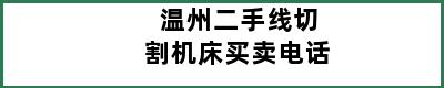 温州二手线切割机床买卖电话