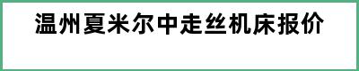 温州夏米尔中走丝机床报价