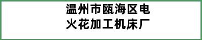 温州市瓯海区电火花加工机床厂