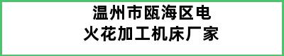 温州市瓯海区电火花加工机床厂家