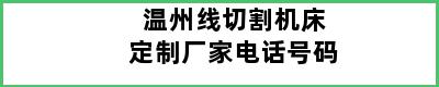 温州线切割机床定制厂家电话号码