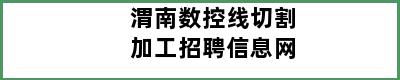 渭南数控线切割加工招聘信息网