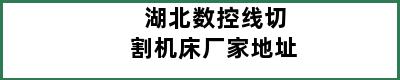 湖北数控线切割机床厂家地址