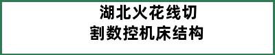 湖北火花线切割数控机床结构