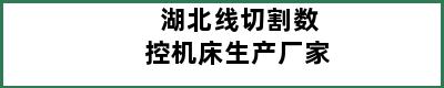 湖北线切割数控机床生产厂家