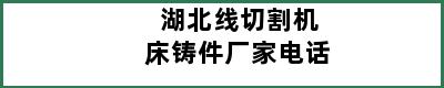 湖北线切割机床铸件厂家电话