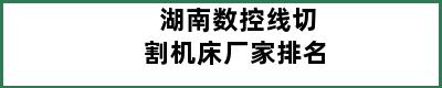 湖南数控线切割机床厂家排名