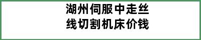 湖州伺服中走丝线切割机床价钱