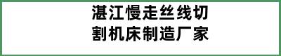 湛江慢走丝线切割机床制造厂家