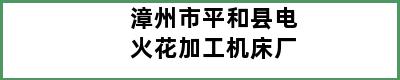 漳州市平和县电火花加工机床厂