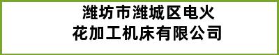 潍坊市潍城区电火花加工机床有限公司