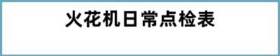 火花机日常点检表