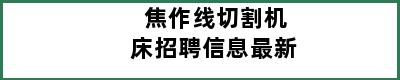 焦作线切割机床招聘信息最新