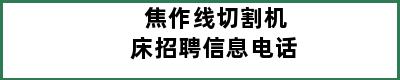 焦作线切割机床招聘信息电话