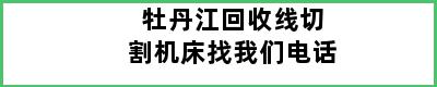 牡丹江回收线切割机床找我们电话