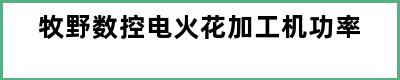 牧野数控电火花加工机功率