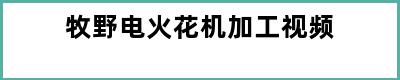 牧野电火花机加工视频