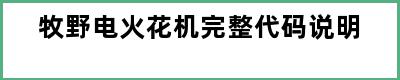 牧野电火花机完整代码说明