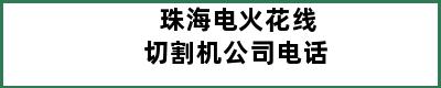 珠海电火花线切割机公司电话