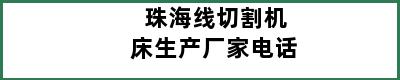 珠海线切割机床生产厂家电话