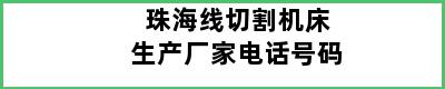 珠海线切割机床生产厂家电话号码