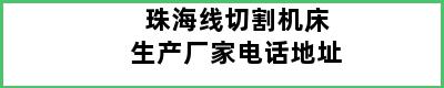 珠海线切割机床生产厂家电话地址