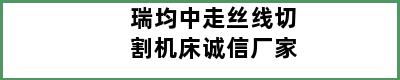 瑞均中走丝线切割机床诚信厂家