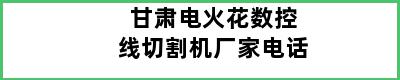 甘肃电火花数控线切割机厂家电话