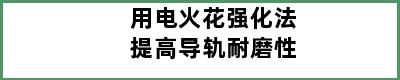 用电火花强化法提高导轨耐磨性