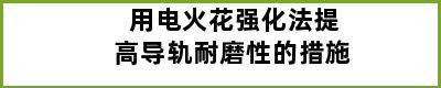 用电火花强化法提高导轨耐磨性的措施