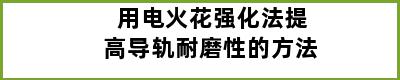 用电火花强化法提高导轨耐磨性的方法