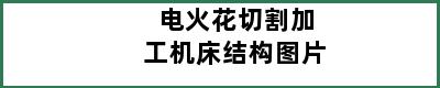 电火花切割加工机床结构图片