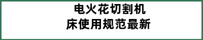 电火花切割机床使用规范最新