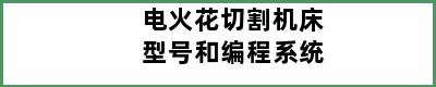 电火花切割机床型号和编程系统