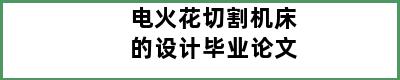 电火花切割机床的设计毕业论文