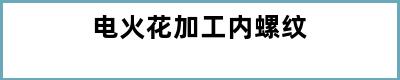 电火花加工内螺纹