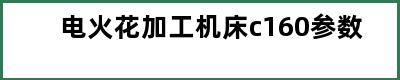 电火花加工机床c160参数